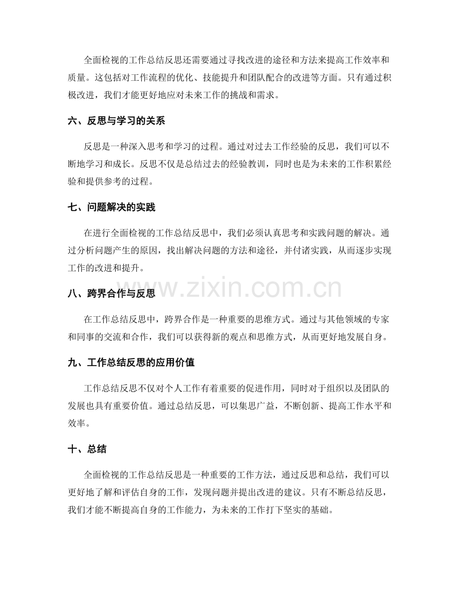 全面检视的工作总结反思.docx_第2页