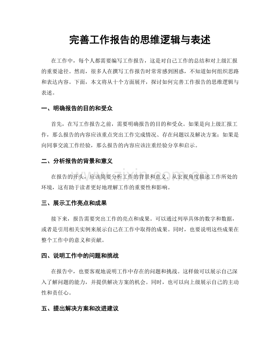 完善工作报告的思维逻辑与表述.docx_第1页