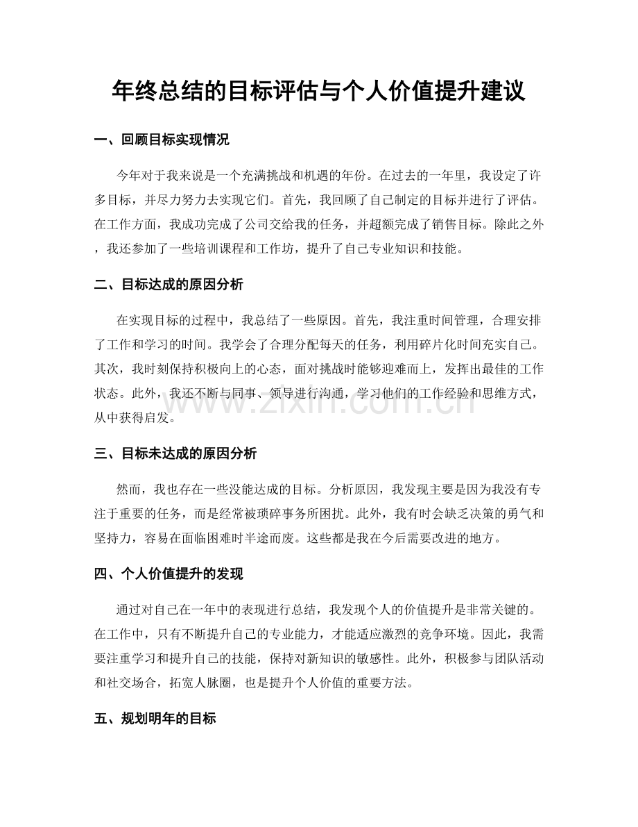 年终总结的目标评估与个人价值提升建议.docx_第1页