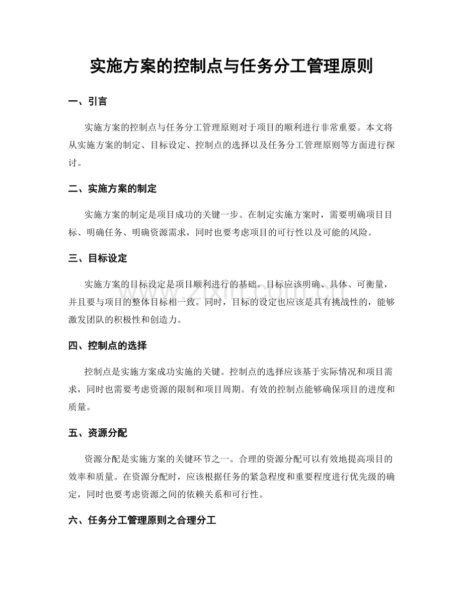 实施方案的控制点与任务分工管理原则.docx_第1页