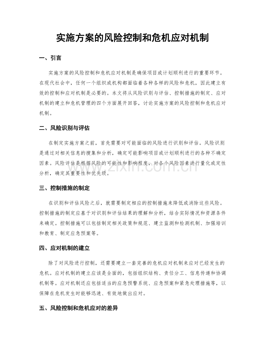 实施方案的风险控制和危机应对机制.docx_第1页