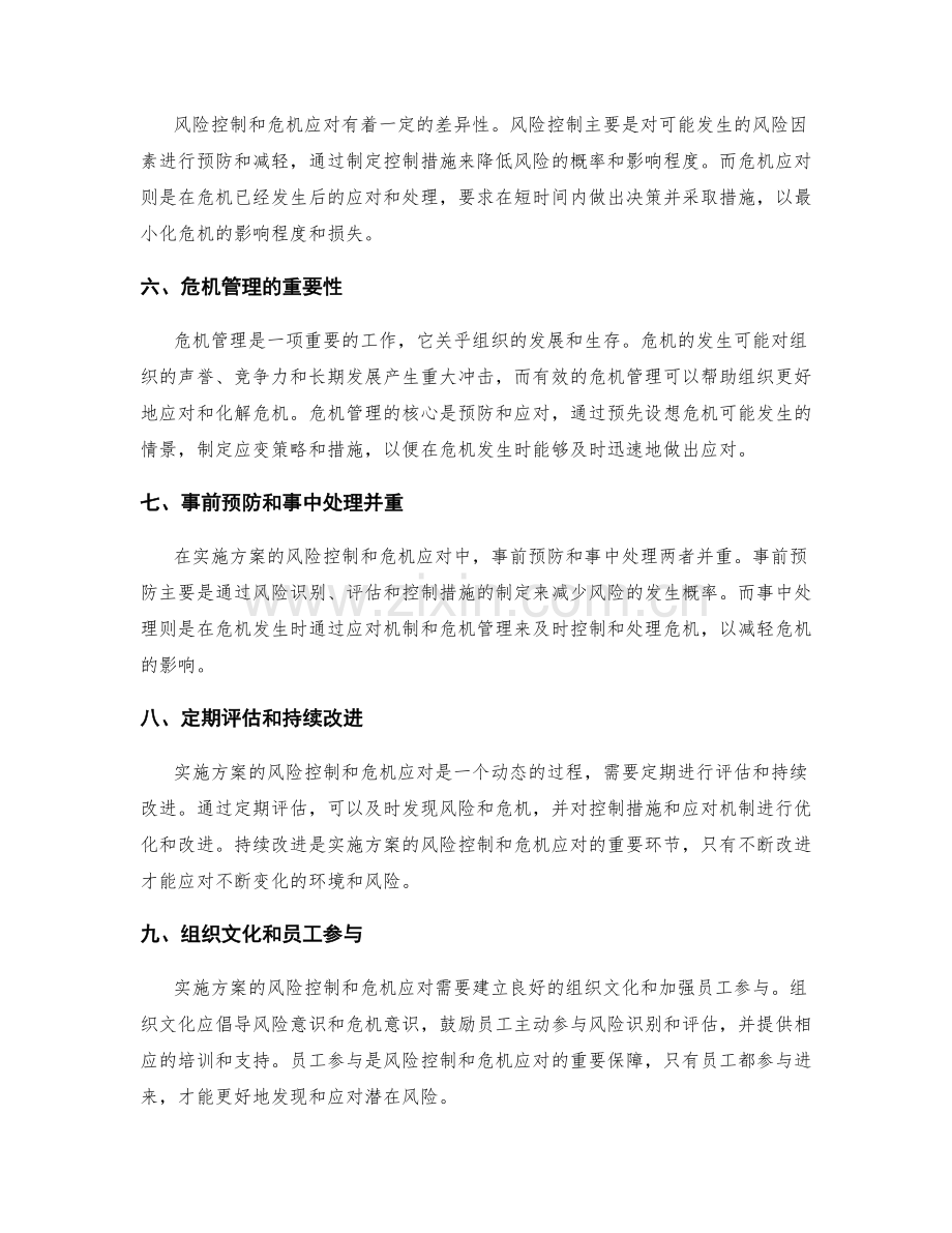 实施方案的风险控制和危机应对机制.docx_第2页