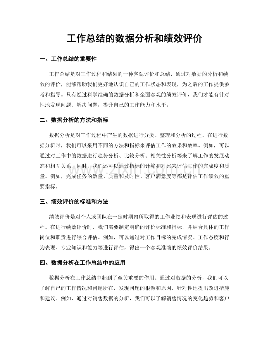 工作总结的数据分析和绩效评价.docx_第1页