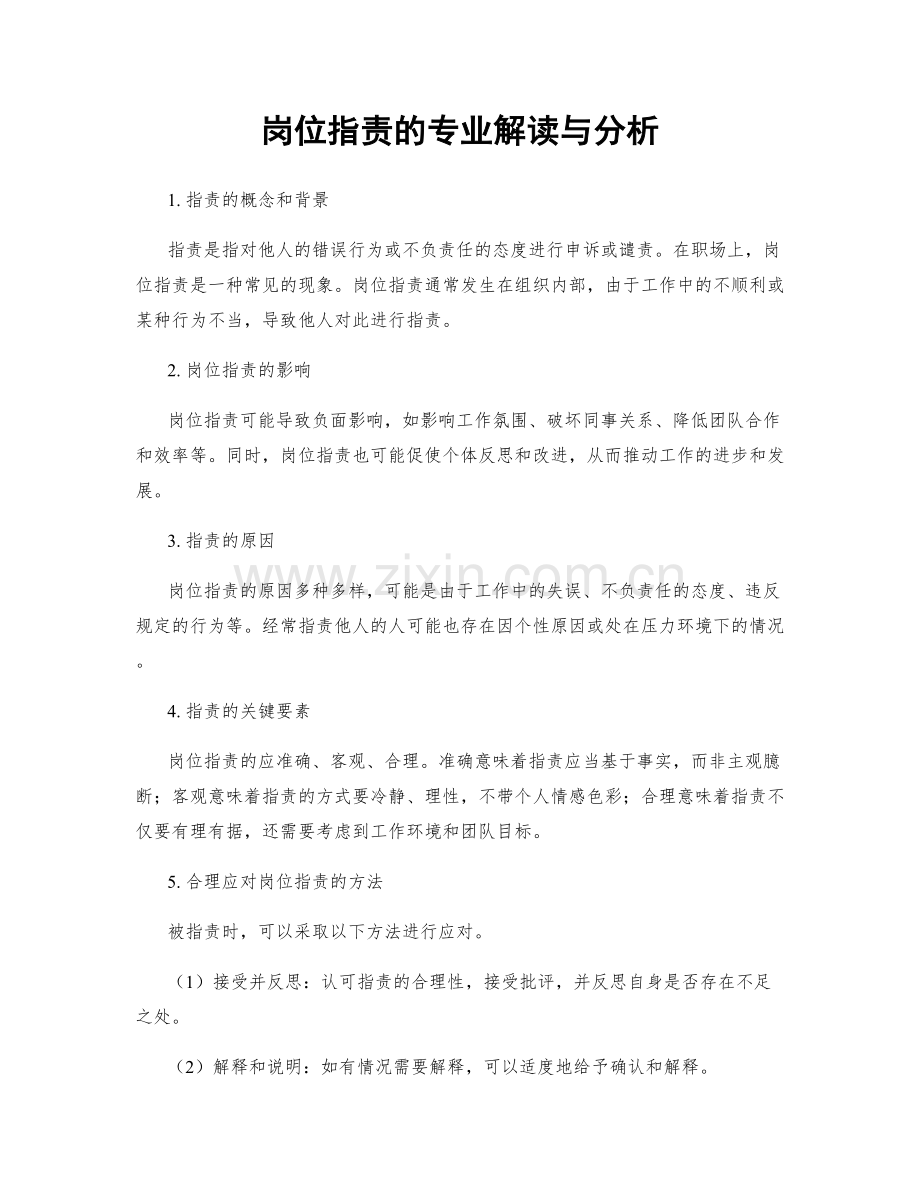 岗位职责的专业解读与分析.docx_第1页