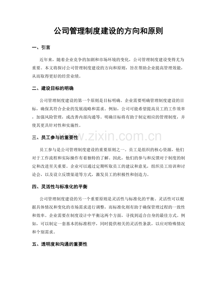 公司管理制度建设的方向和原则.docx_第1页