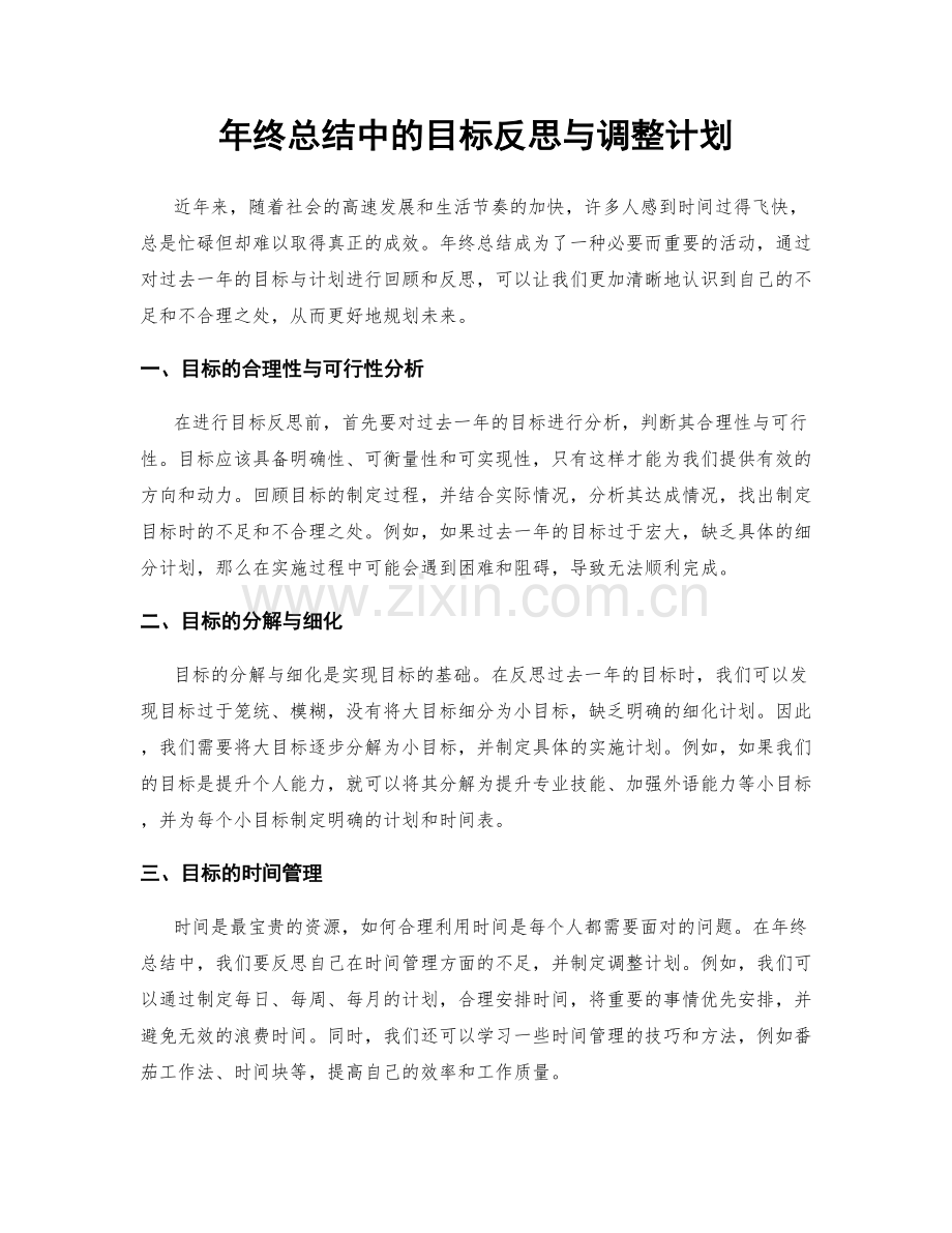 年终总结中的目标反思与调整计划.docx_第1页