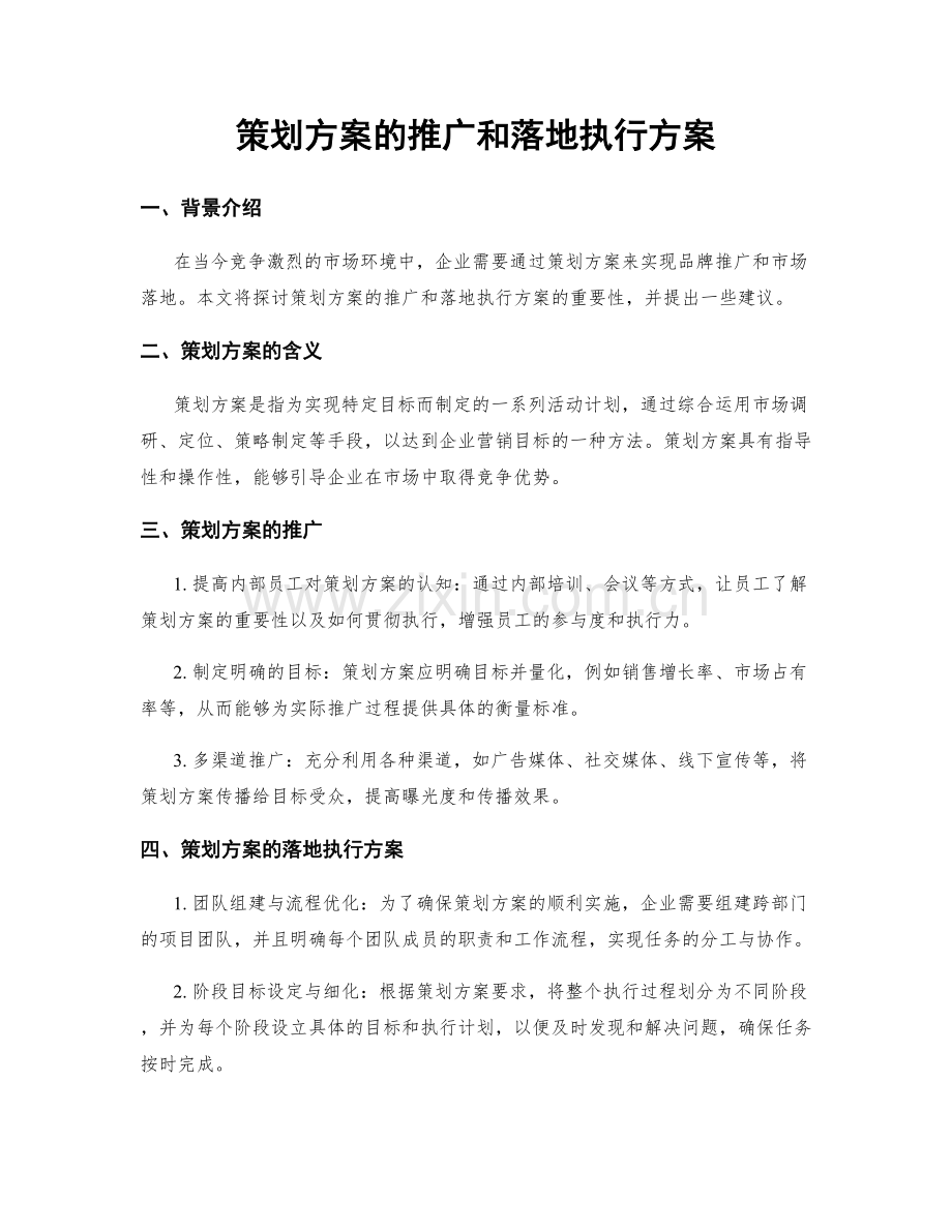 策划方案的推广和落地执行方案.docx_第1页