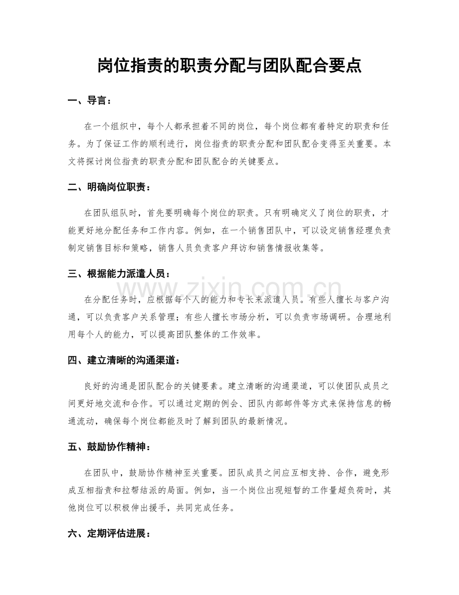 岗位职责的职责分配与团队配合要点.docx_第1页