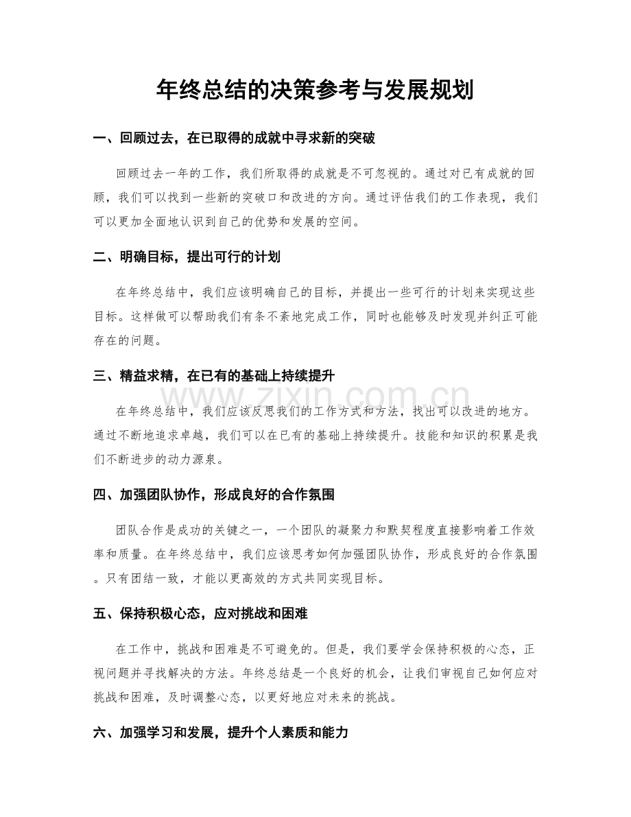 年终总结的决策参考与发展规划.docx_第1页