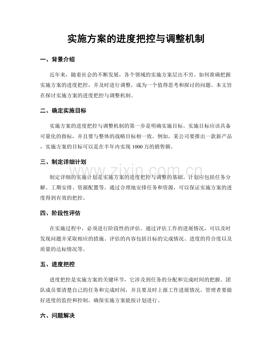 实施方案的进度把控与调整机制.docx_第1页