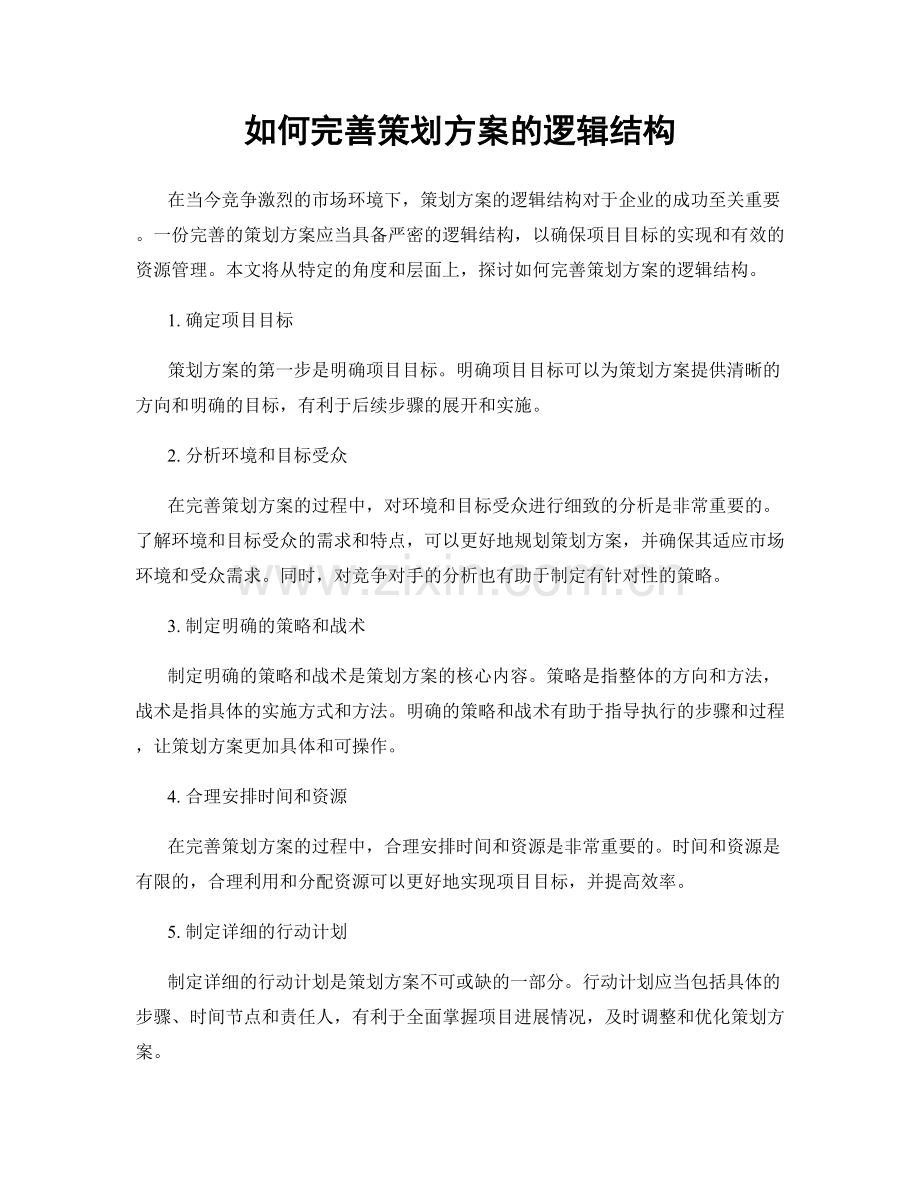 如何完善策划方案的逻辑结构.docx_第1页