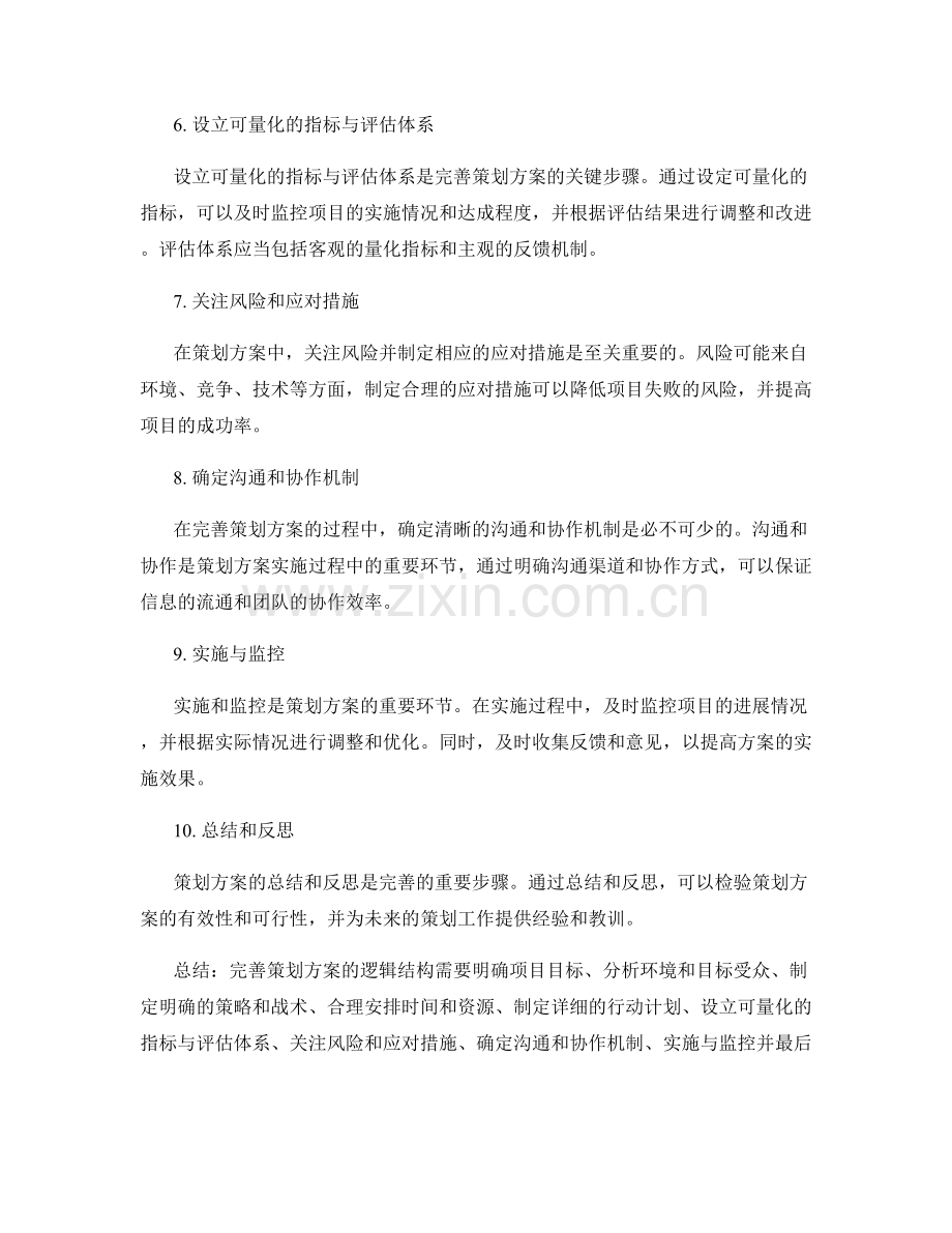 如何完善策划方案的逻辑结构.docx_第2页