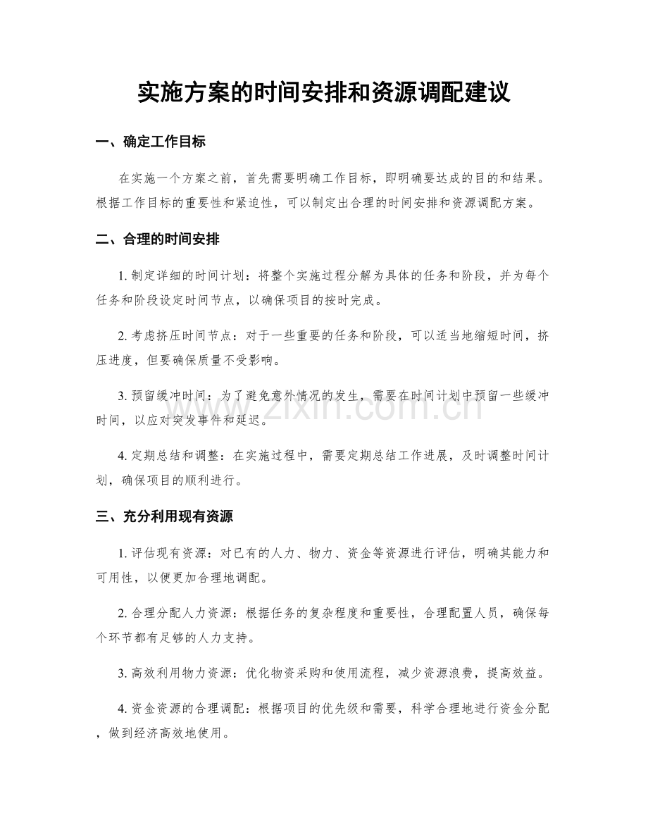 实施方案的时间安排和资源调配建议.docx_第1页