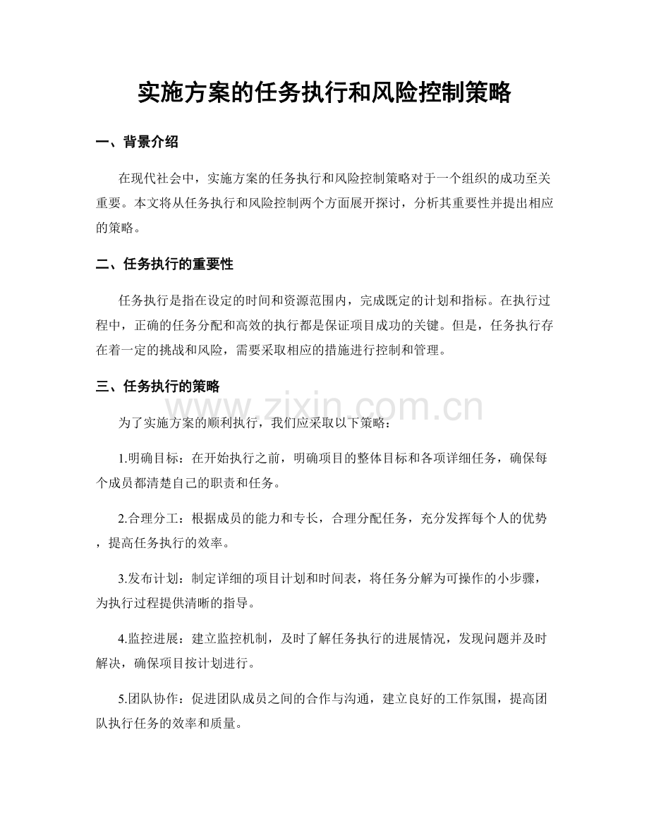 实施方案的任务执行和风险控制策略.docx_第1页