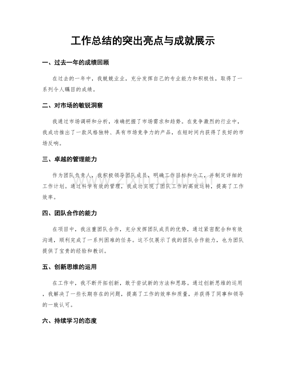 工作总结的突出亮点与成就展示.docx_第1页