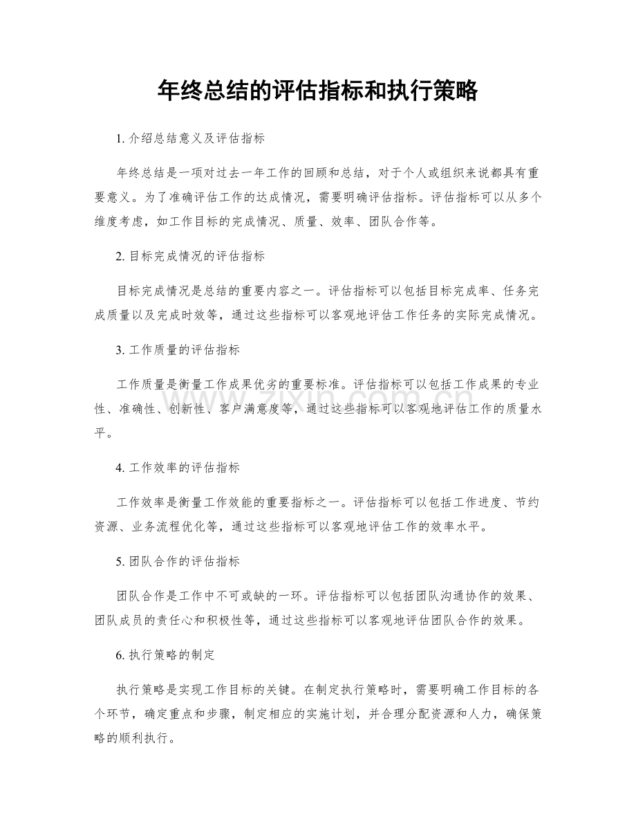 年终总结的评估指标和执行策略.docx_第1页