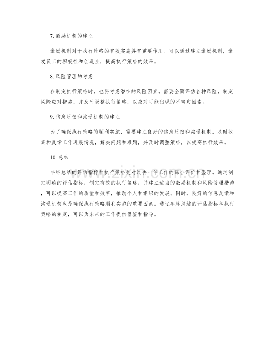 年终总结的评估指标和执行策略.docx_第2页