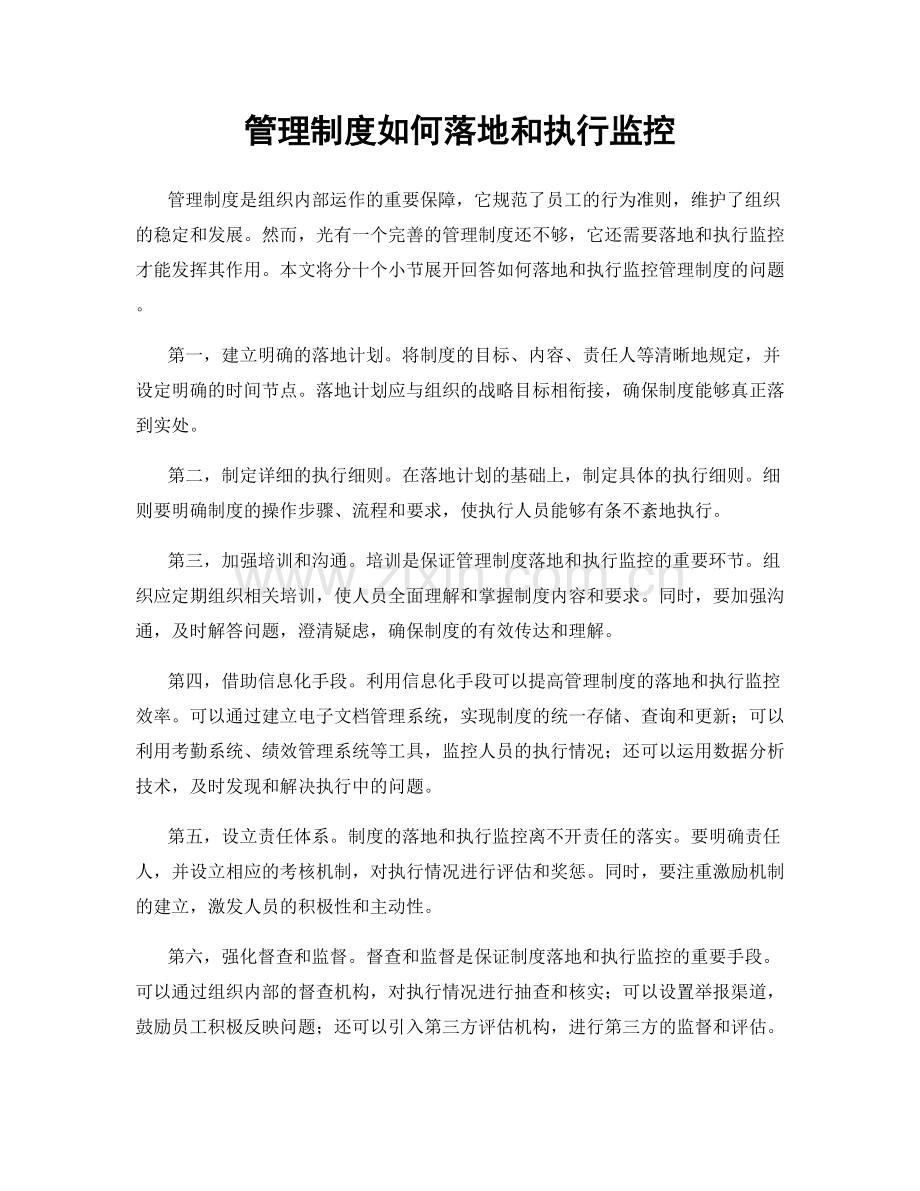 管理制度如何落地和执行监控.docx_第1页