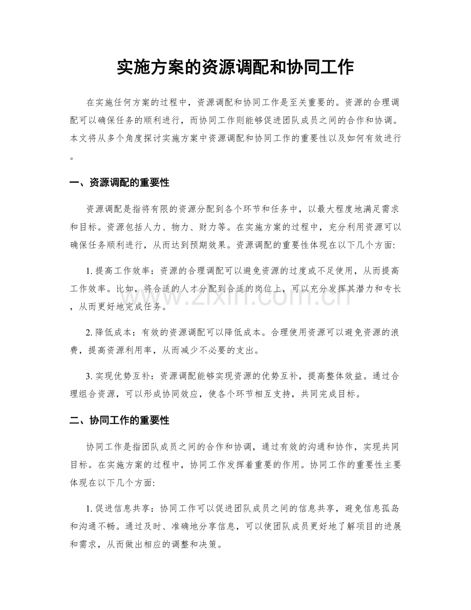 实施方案的资源调配和协同工作.docx_第1页