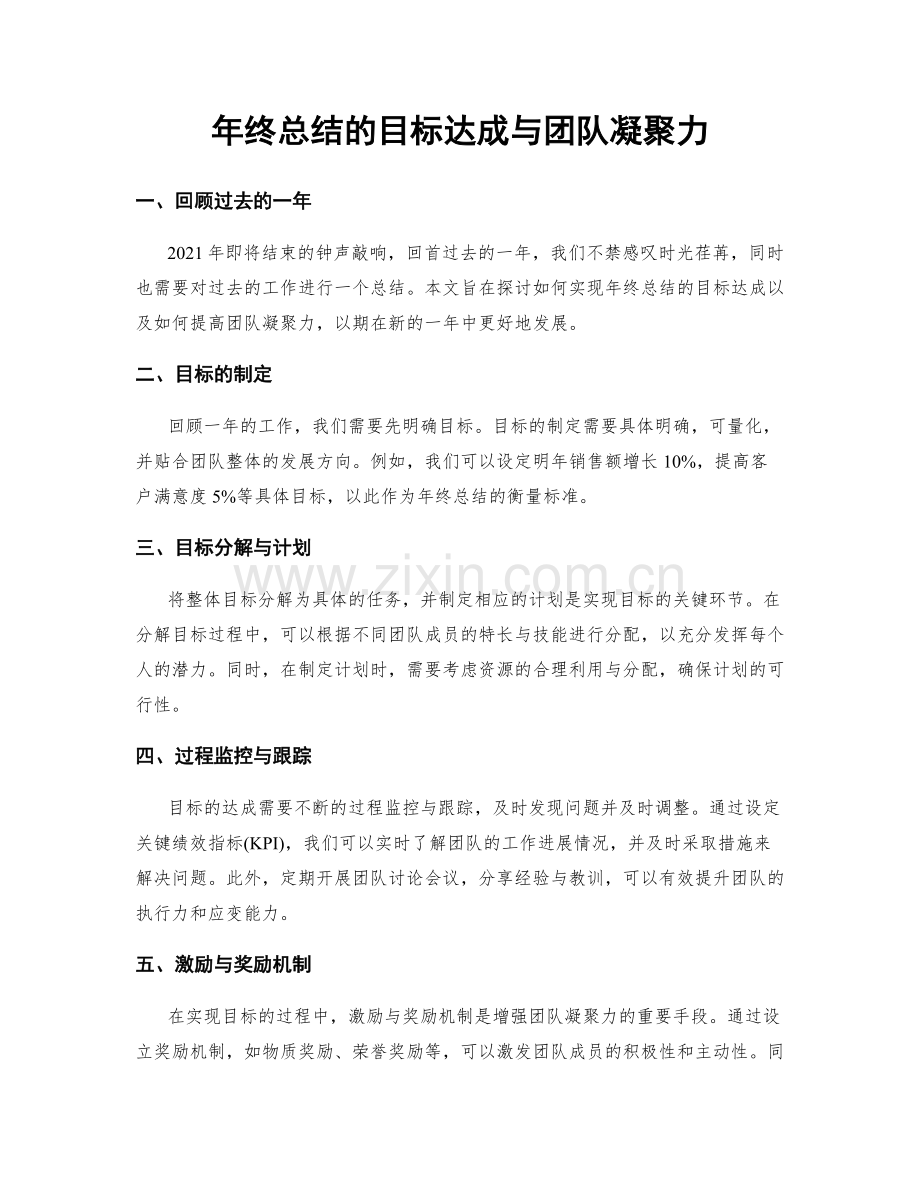 年终总结的目标达成与团队凝聚力.docx_第1页