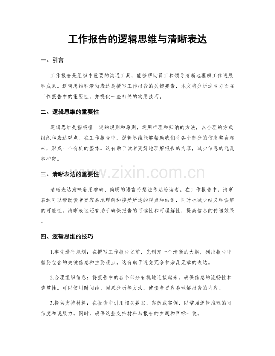 工作报告的逻辑思维与清晰表达.docx_第1页