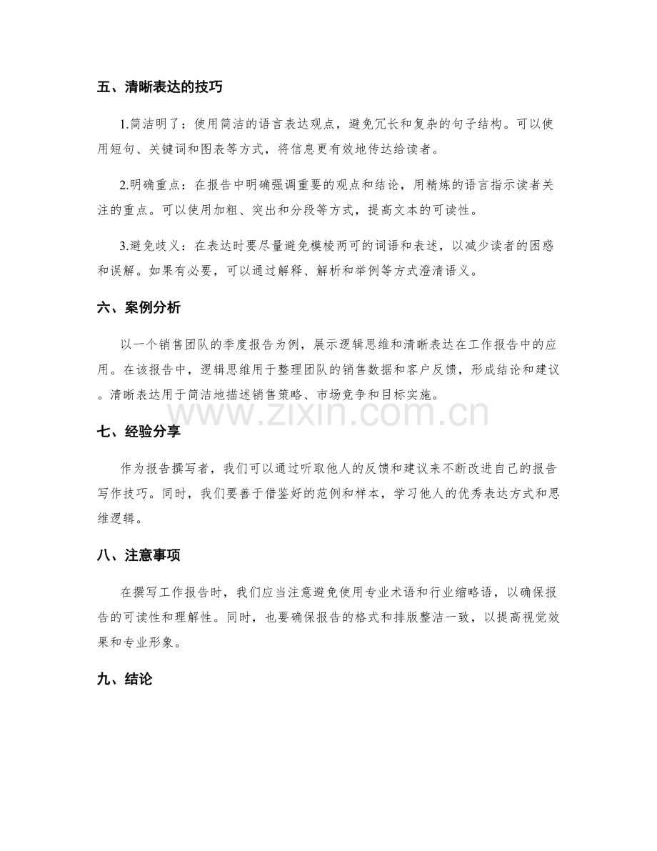 工作报告的逻辑思维与清晰表达.docx_第2页