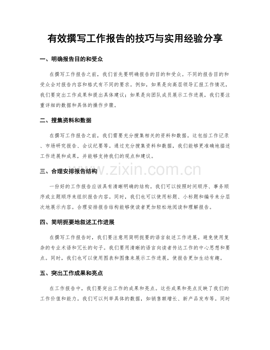 有效撰写工作报告的技巧与实用经验分享.docx_第1页