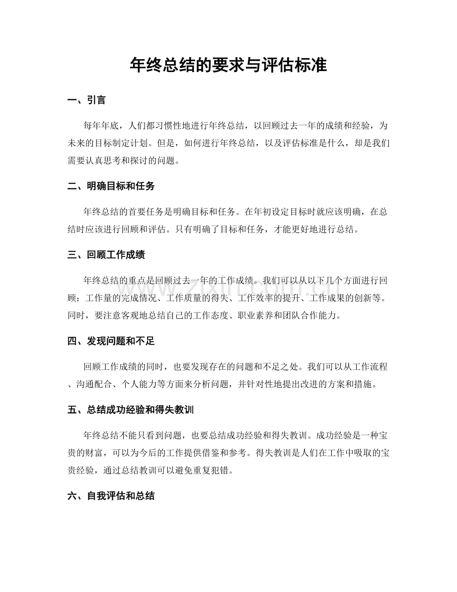 年终总结的要求与评估标准.docx_第1页