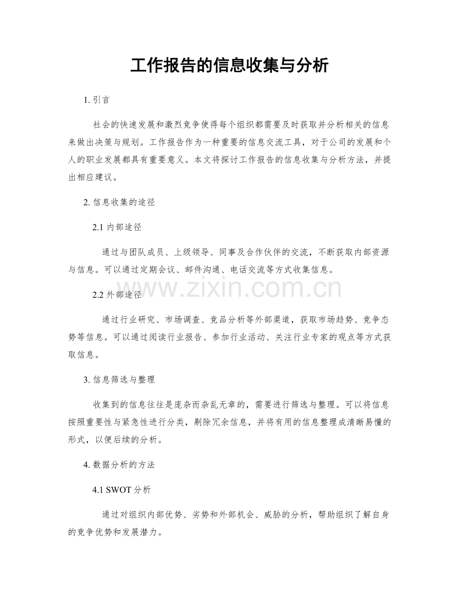 工作报告的信息收集与分析.docx_第1页