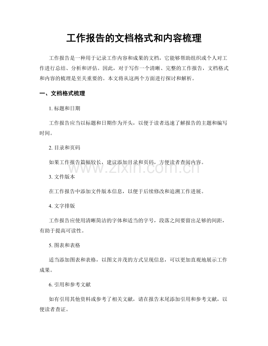 工作报告的文档格式和内容梳理.docx_第1页