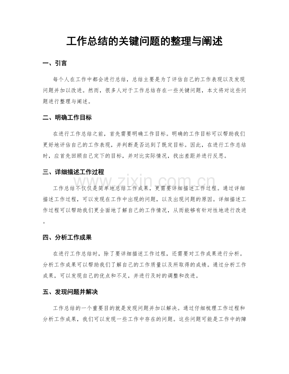 工作总结的关键问题的整理与阐述.docx_第1页