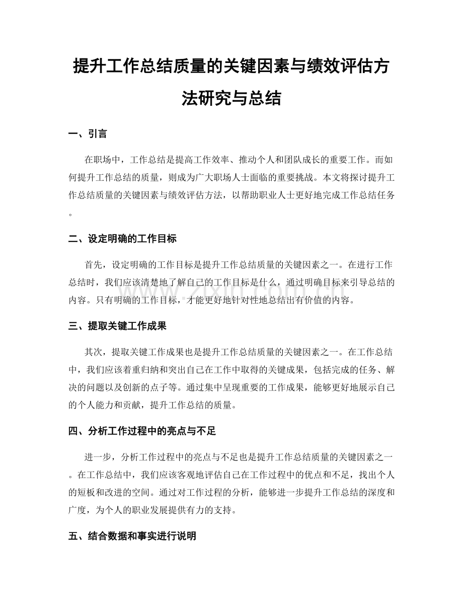 提升工作总结质量的关键因素与绩效评估方法研究与总结.docx_第1页