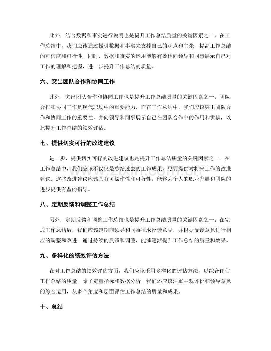 提升工作总结质量的关键因素与绩效评估方法研究与总结.docx_第2页