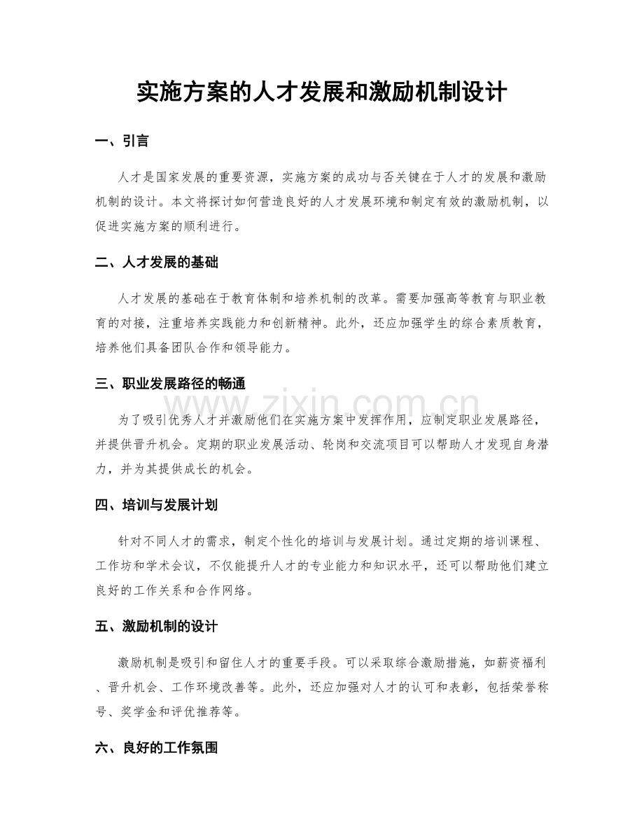 实施方案的人才发展和激励机制设计.docx_第1页