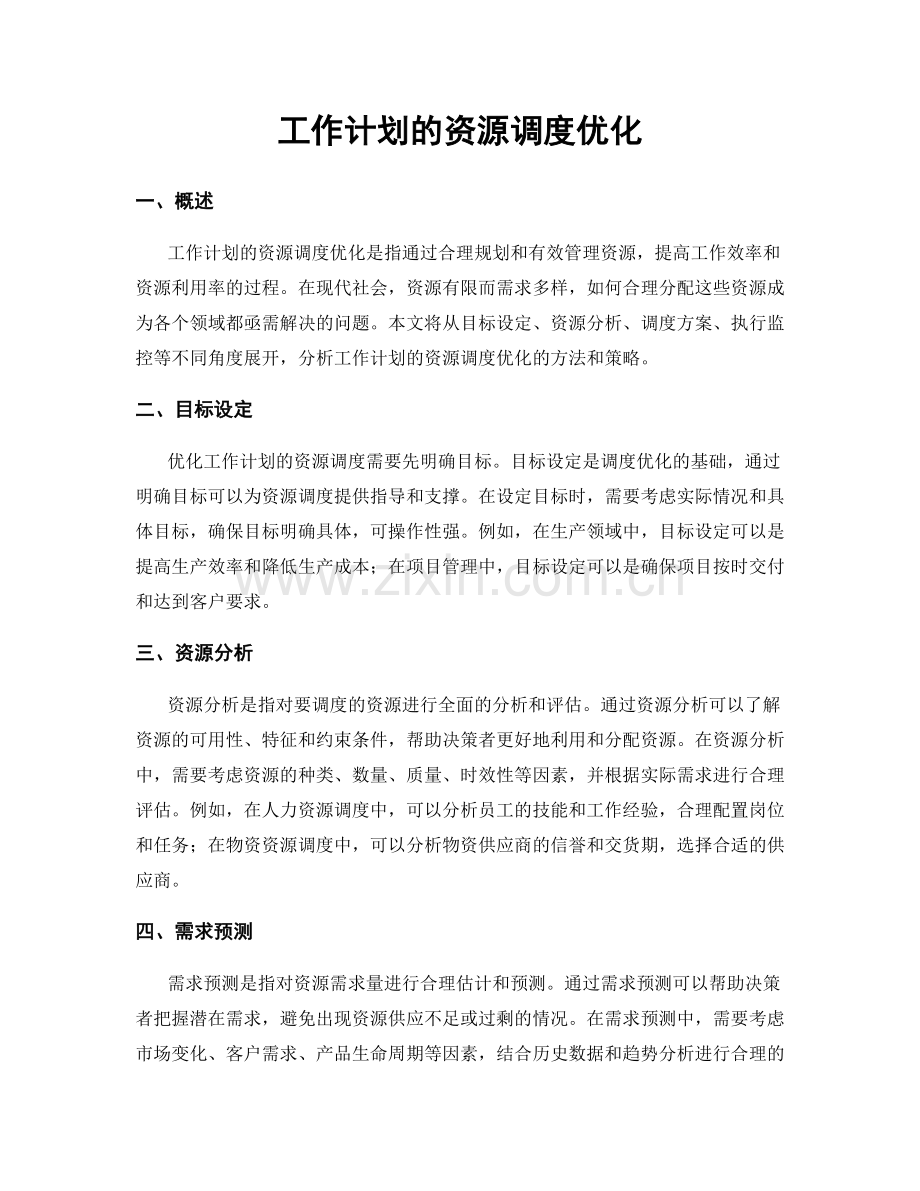 工作计划的资源调度优化.docx_第1页