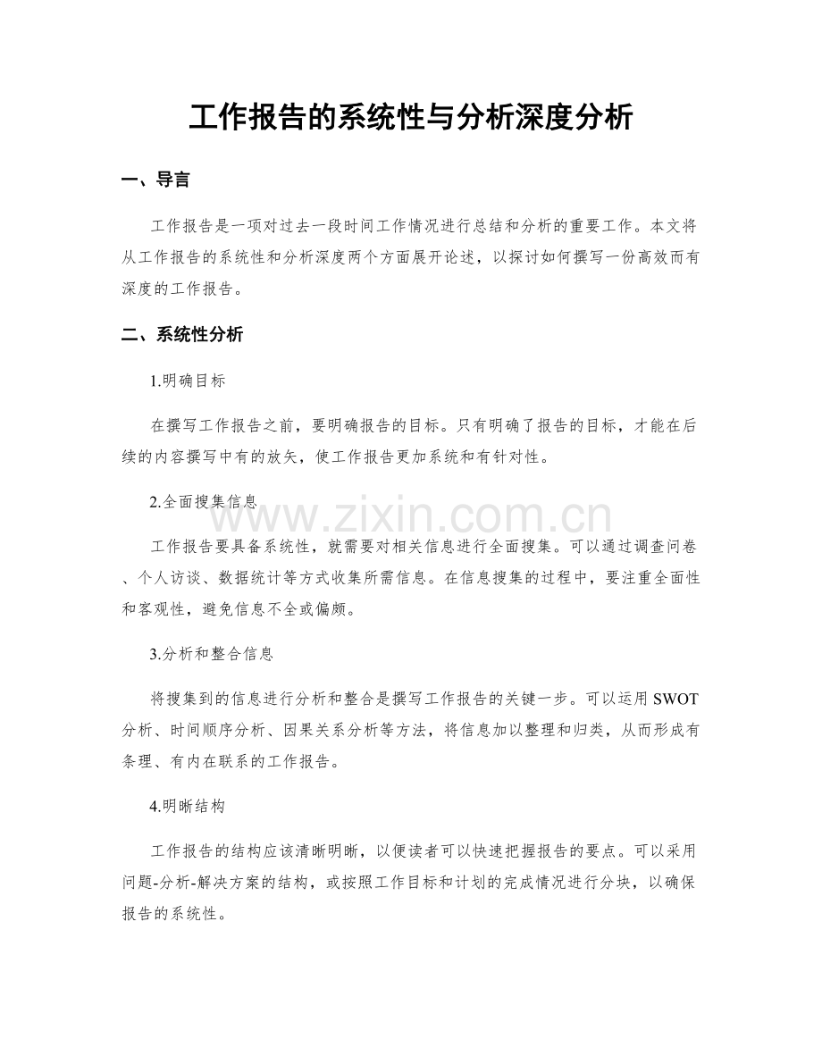 工作报告的系统性与分析深度分析.docx_第1页