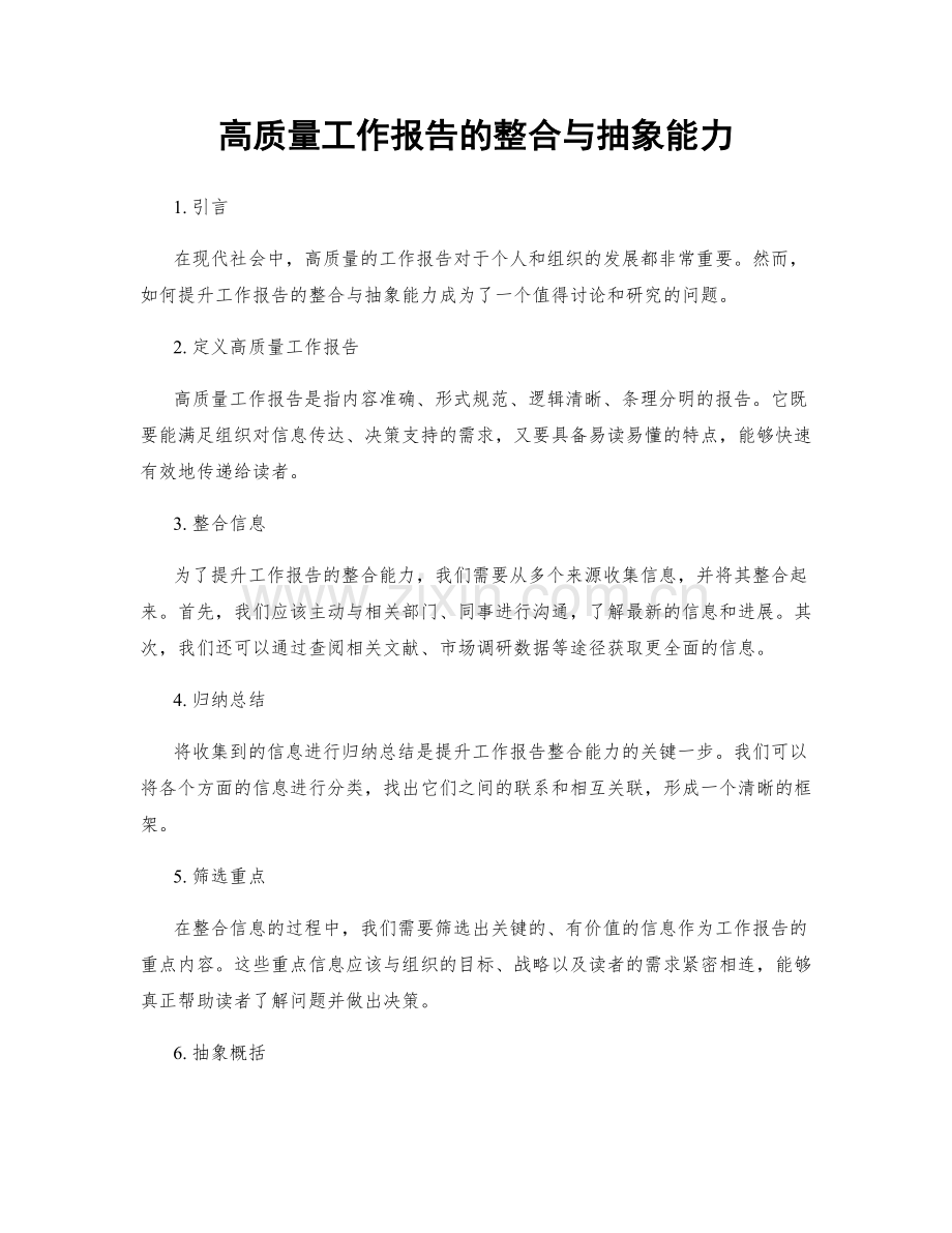 高质量工作报告的整合与抽象能力.docx_第1页