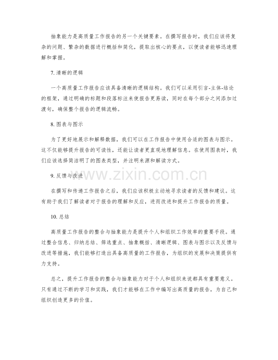 高质量工作报告的整合与抽象能力.docx_第2页