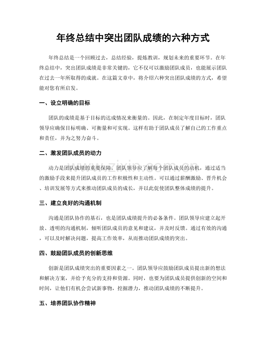 年终总结中突出团队成绩的六种方式.docx_第1页