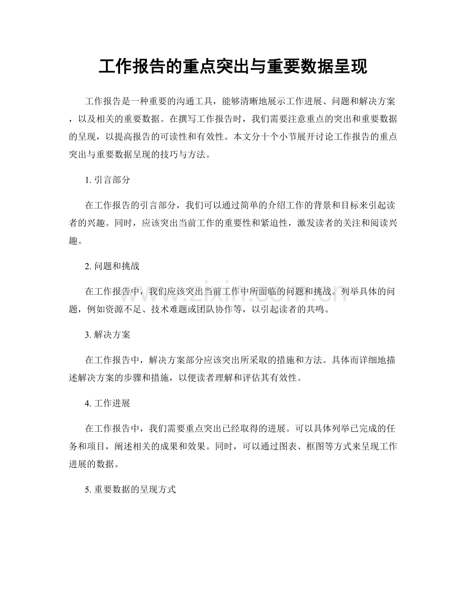 工作报告的重点突出与重要数据呈现.docx_第1页