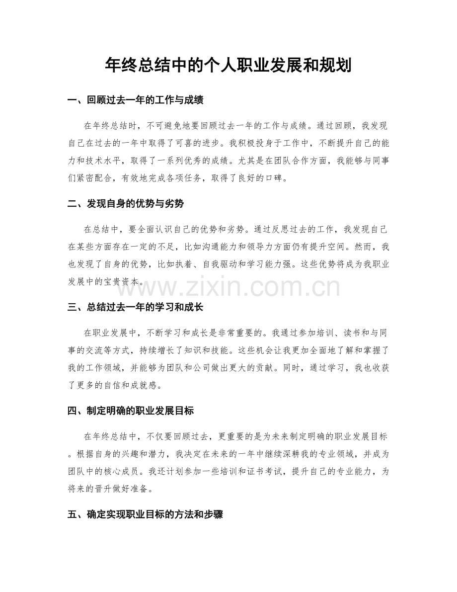 年终总结中的个人职业发展和规划.docx_第1页