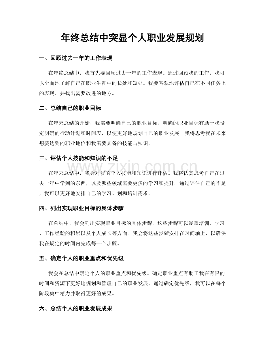 年终总结中突显个人职业发展规划.docx_第1页