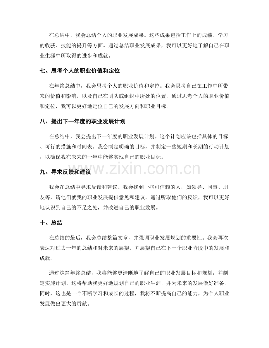 年终总结中突显个人职业发展规划.docx_第2页