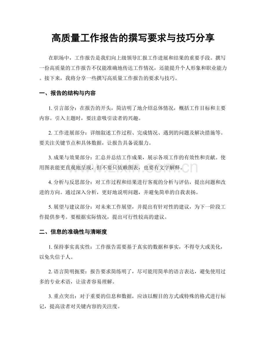 高质量工作报告的撰写要求与技巧分享.docx_第1页