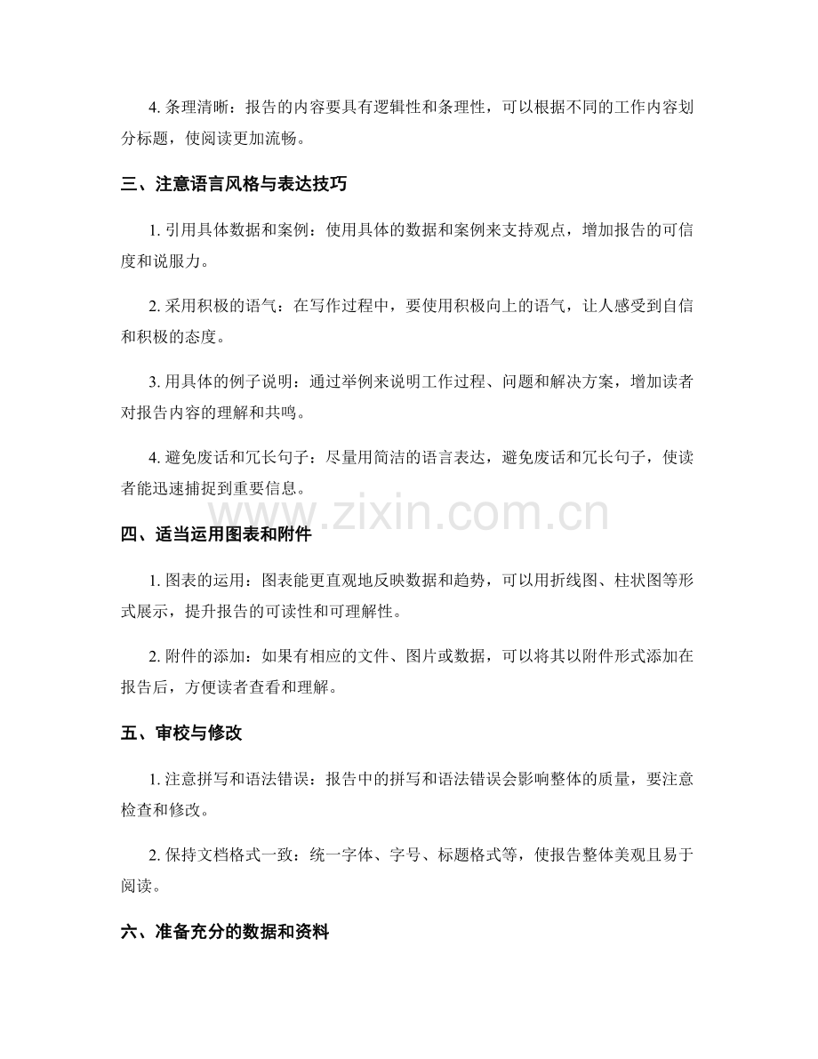 高质量工作报告的撰写要求与技巧分享.docx_第2页