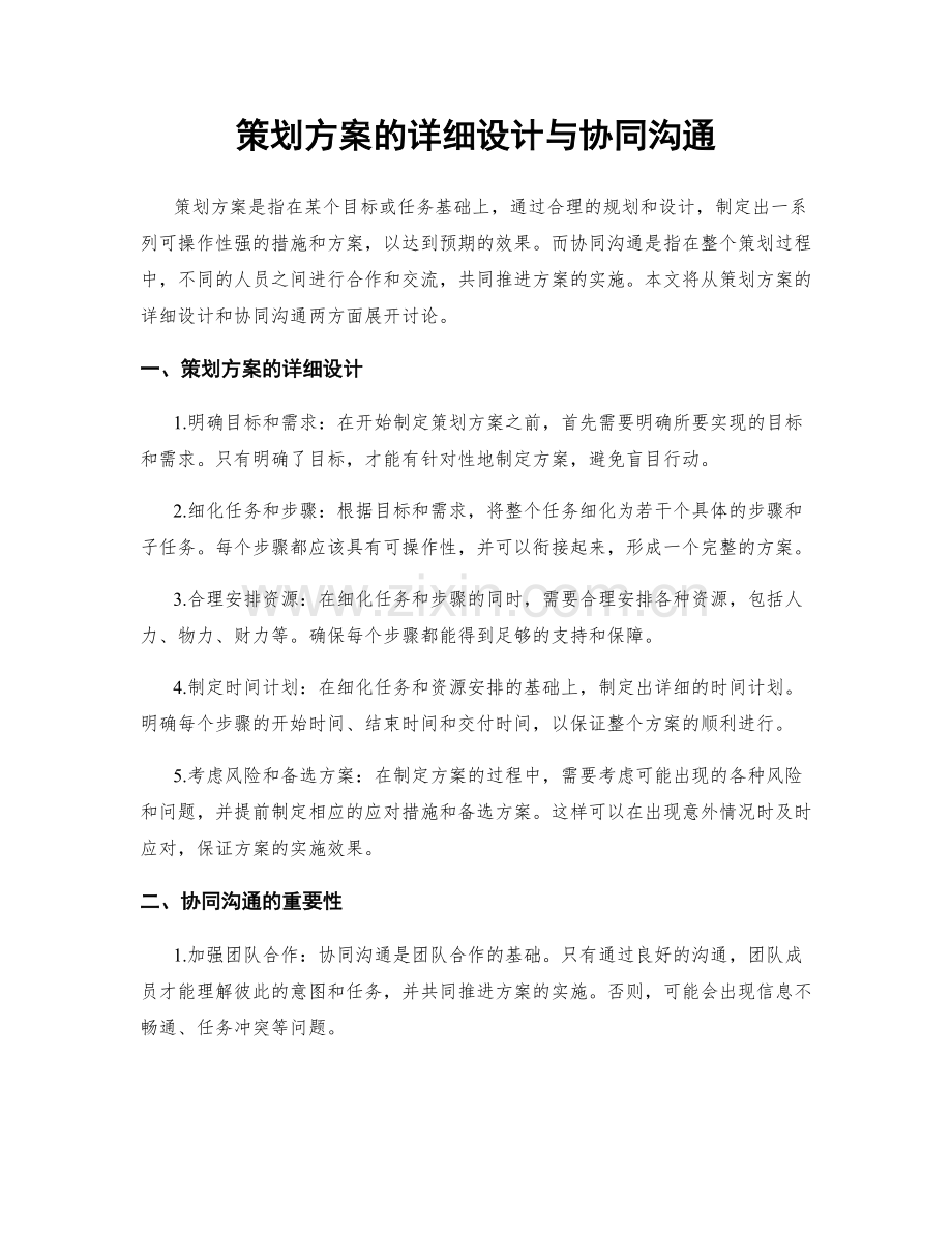 策划方案的详细设计与协同沟通.docx_第1页