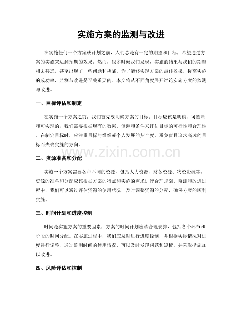 实施方案的监测与改进.docx_第1页