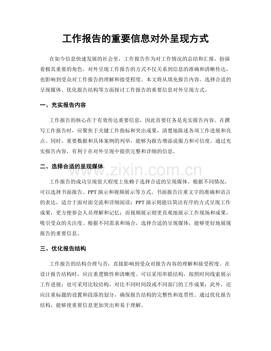 工作报告的重要信息对外呈现方式.docx_第1页