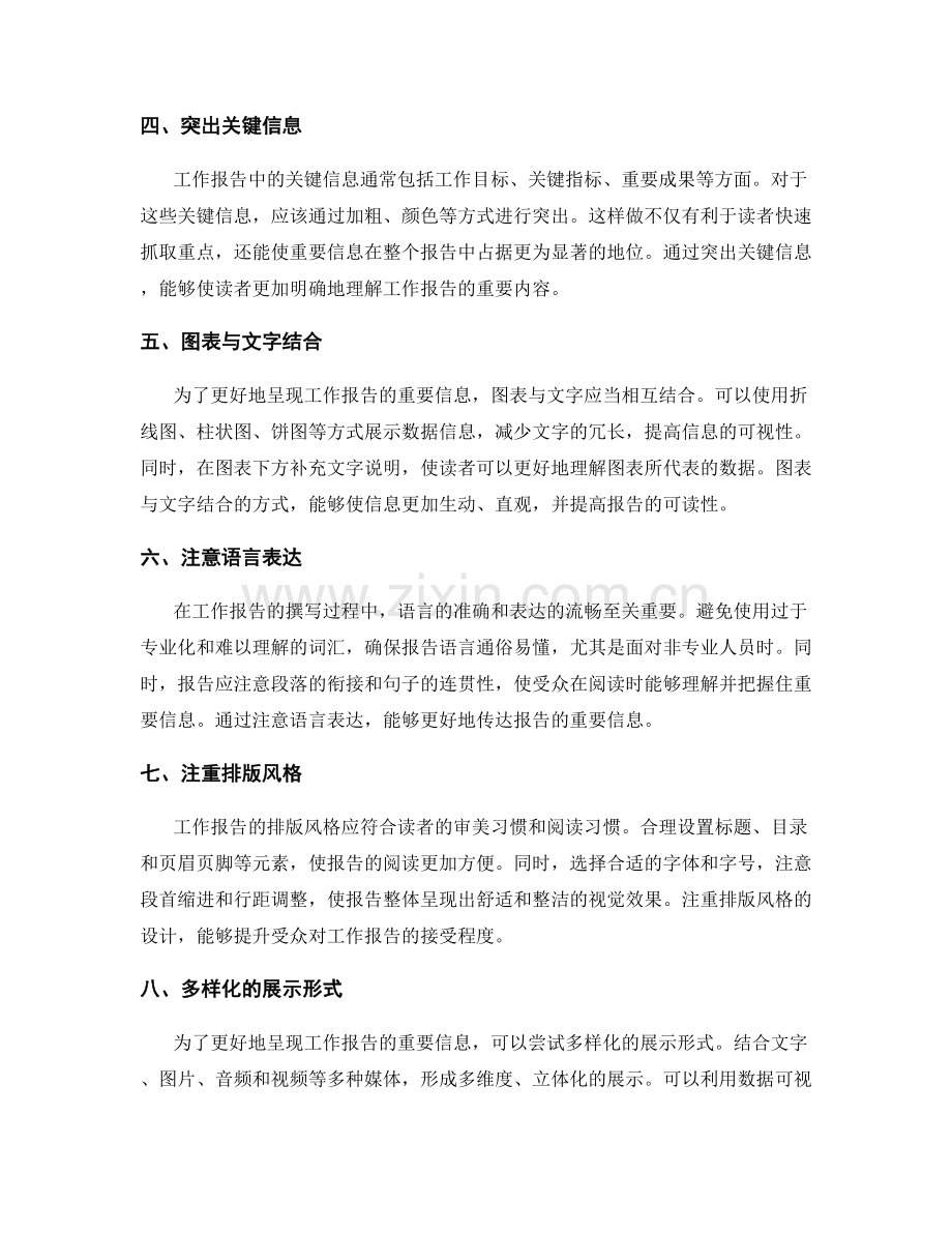 工作报告的重要信息对外呈现方式.docx_第2页