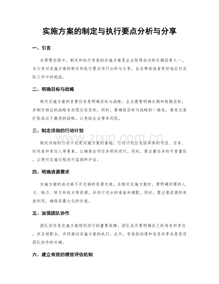 实施方案的制定与执行要点分析与分享.docx_第1页